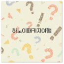 (주)대신항공여행사 | 하노이 패키지여행 노쇼핑 하롱베이 준비물 후기까지 꼭 알아야 해요