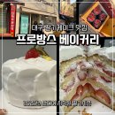 프로방스베이커리 | 대구 딸기케잌 맛집 | 프로방스베이커리 딸기케이크 후기