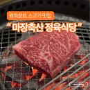 영동축산정육식당 | 일산 원마운트 소고기맛집 모임장소 추천, 마장축산정육식당 후기