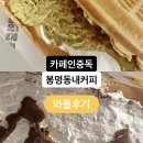 봉명동내커피죽전 | [와플리뷰]카페인중독 두바이와플, 봉명동내커피 아메리칸누텔라와플/내돈내산 후기