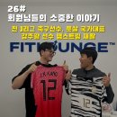 (주)동두천국제컬링경기장 | [핏라운지 신림 축구선수 재활 PT]전 J리그 축구선수 풋살 국가대표 은평ZD 스포츠 강주광 선수...