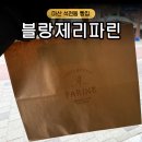 마산 석전동 석전 메트로 베이커리 빵집 블랑제리파린