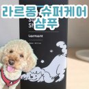 슈퍼케어 | 강아지 저자극 알러지 샴푸 라르몽 슈퍼케어 샴푸 후기