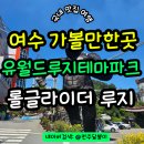 GS25전주탑클래스점 | 여수 가볼만한곳 유월드루지테마파크 놀이공원 롤글라이더 여수 놀거리 추천