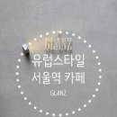 카페 글란츠