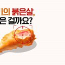 덜익은 닭고기 먹으면 안되는 이유 이미지