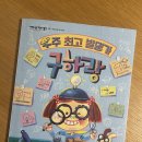 이수용 | [초등 독서] 잇츠북어린이 - 우주 최고 발명사 구하랑 (저학년은책이좋아 58)