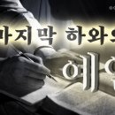 마지막 하와의 예언 | 하나님의교회 세계복음선교협회 이미지