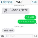 연예인들 흥미돋는 카톡&문자 모음.jpg 이미지