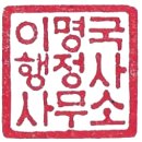 이명국행정사사무소 이미지