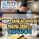 세부 아이엘츠 대표 어학원, SMEAG 캐피탈 캠퍼스 식사는 어떻게 나올까요?