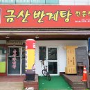 금산반계탕 이미지