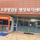 오류왕길동행정복지센터 이미지