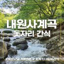 금정구청 의회동 앞 | 부산 근교 내원사 계곡💦 돗자리 간식 나들이 후기