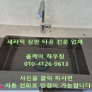 파크힐 | 평택 고덕 힐스테이트 센트럴 싱크대 세라믹 상판 타공 업체