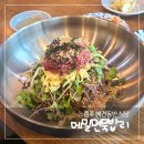 가곡로 | 충주 애견동반 맛집 메밀면묵밥리 한식당 후기