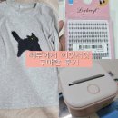 테무에서 이것저것 쇼핑한 후기 테무깡 옷 뷰티 네일재료 등등