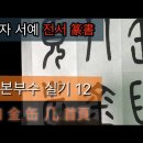 書法 서예 강좌 ] 한자 전서 기본부수 실기 12 이미지