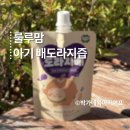 아기 배도라지즙 정제수0% 룰루맘 어린이집 간식 솔직후기