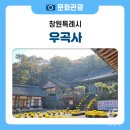 우곡사 저수지 | 산세가 아름다운 천년의 역사를 간직한 우곡사