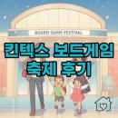 가족 보드게임 | 2026 킨텍스 코리아보드게임즈 패밀리파크 후기: 가족 실내 보드게임 나들이 꿀팁