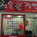청솔불짬뽕 이미지