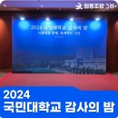 아름다운동행로터스협동조합 | [후기] 2024 국민대학교 감사의 밤/전국전시/전국...협동조합그려/아산협동조합/아산문화기획/아산...