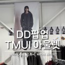 구리 TMUI 아울렛 &amp; 디디팝업, 기대보다 아쉬웠던 솔직 후기