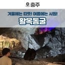 구로-현장-구로-1922 | 충주 가볼만한곳, 활옥동굴 투명카약 입장료 운영시간 방문후기