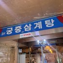 궁중삼계탕(모범음식점) 이미지