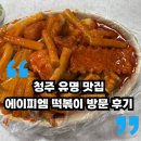 하나에이피엠 | 청주 에이피엠떡볶이 유명맛집 가보면 와 순간 왜 늦게 알았는지 놀라게 되더라구요
