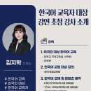 [조인어스코리아] 한국어 교육자 대상 열린 강연 참가자 모집 ( ~ 2022.05.15) 이미지