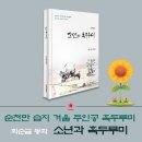 도시 속 작은 숲+ 포항 자연 생태 답사(*첫수업) | 최순금 동화 “소년과 흑두루미”에서 만나다