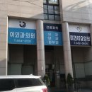 이외과의원 이미지