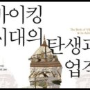 바이킹시대의 탄생과업적,이희숙,스칸디나비아,로마철학자,플라니,자연역사,유럽대륙,노르웨이,덴마크,유트란드,산악,스웨덴,광대한정착지,테인, 이미지