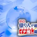 원금 250만엔을 3억엔 이상으로 늘린 샐러리맨 투자가-머니 포스트 WEB(dlfqhs) 이미지