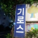 언제나이화약국 이미지