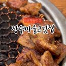 장수마을 고깃집 이미지