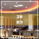 미향아구찜 | 고창 본가(2015.02): 대단한 고창 맛집