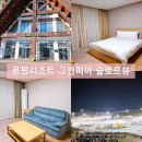 용평리조트 그린피아 38평형 슬로프뷰 숙소 후기