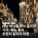 다낭 바나힐 비어 플라자 가격·메뉴 후기｜프렌치 빌리지 야경