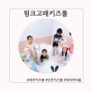 뽑기오빠OK | 청라 키즈풀 겨울에도 따뜻하게 즐기는 핑크고래키즈풀