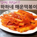 하하네매운떡볶이