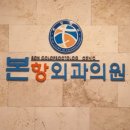본항외과의원 이미지