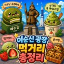 낭만여수딸기모찌&거북선빵 | 여수 이순신광장 맛집 먹거리 투어 ㅣ여수당, 딸기모찌, 문어빵 내돈내산 솔직후기