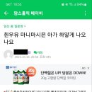 흰우유 많이 마시면 아기가 하얗게 나올까요 이미지