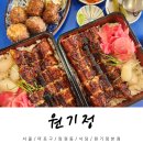 서울 망원동 맛집 원기정 장어덮밥 해물고기완자 후기
