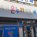 동아온누리약국 이미지