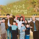 드라마 연극반 | 방과후태리쌤 출연진 촬영지 기본정보 워킹맘 시청 후기