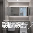 LG데코빌인테리어 | 김해 리모델링, 분성마을아이파크1단지 욕실 시공후기